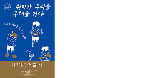 취미가 우리를 구해줄 거야
